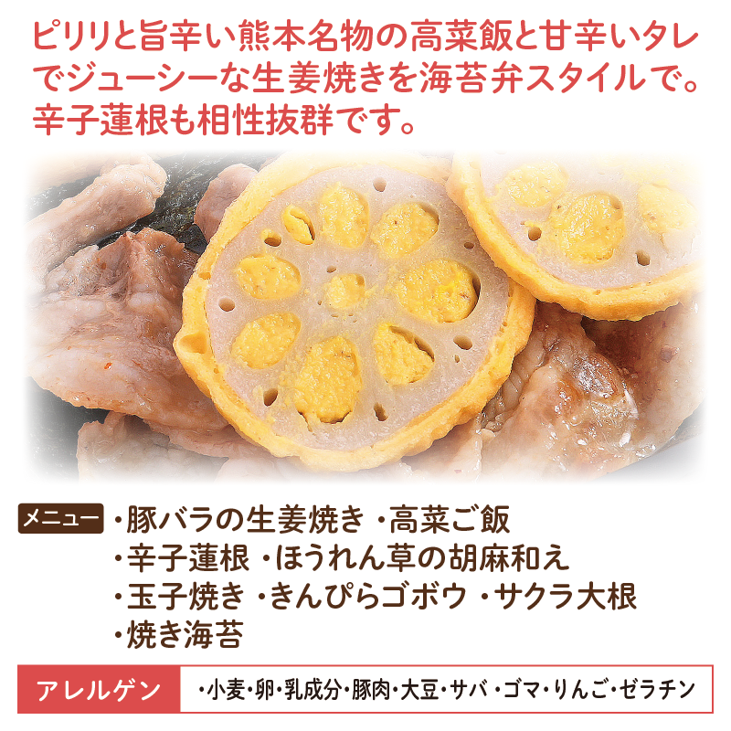 【熊本ご当地海苔弁】高菜飯と豚バラの生姜焼海苔弁（冷凍食品）