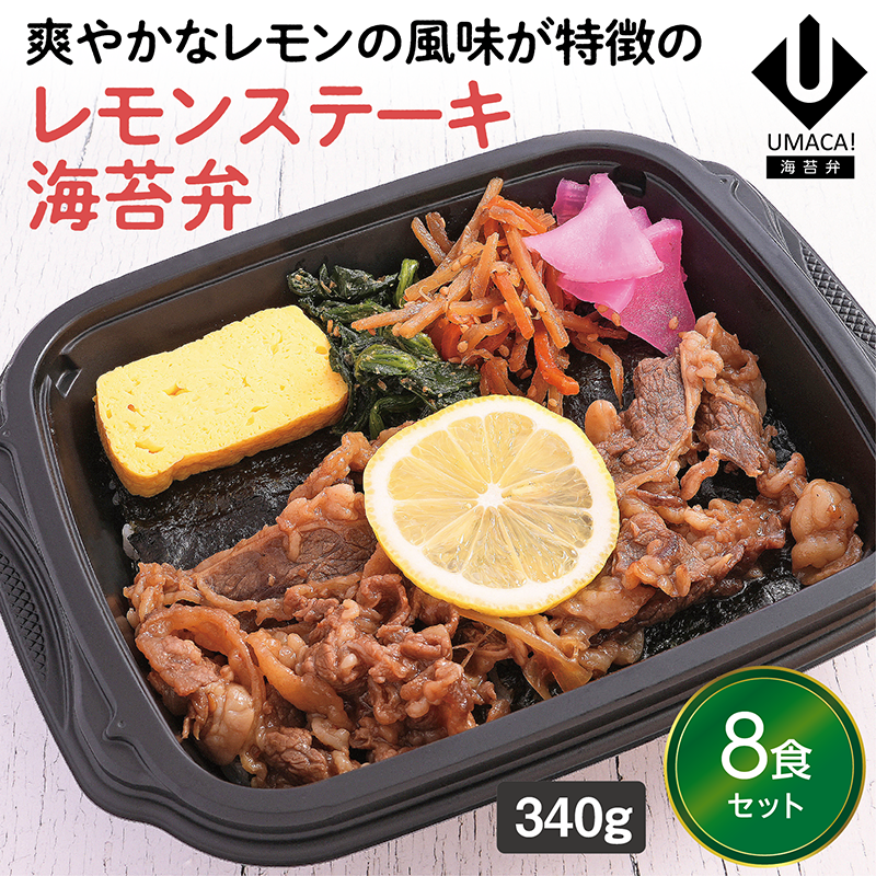 【長崎ご当地海苔弁】レモンステーキ海苔弁8食セット（冷凍食品）