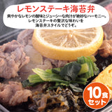 【長崎ご当地海苔弁】レモンステーキ海苔弁10食セット（冷凍食品）