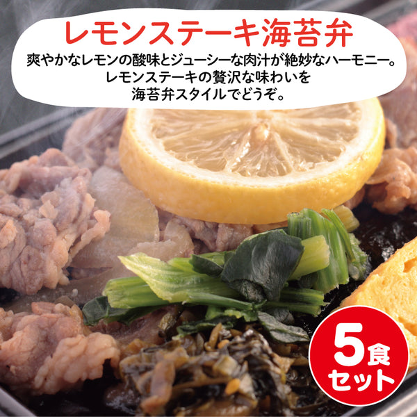 【長崎ご当地海苔弁】レモンステーキ海苔弁5食セット（冷凍食品）