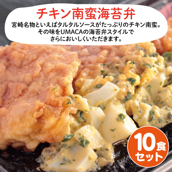 【宮崎ご当地海苔弁】チキン南蛮海苔弁10食セット（冷凍食品）