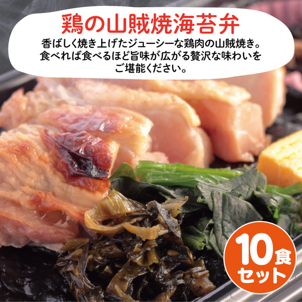 【佐賀ご当地海苔弁】鶏の山賊焼海苔弁10食セット（冷凍食品）