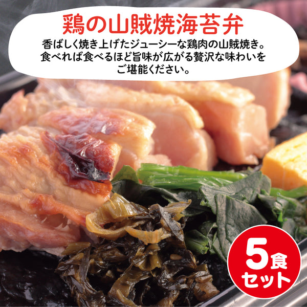 【佐賀ご当地海苔弁】鶏の山賊焼海苔弁5食セット（冷凍食品）