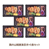 【佐賀ご当地海苔弁】鶏の山賊焼海苔弁5食セット（冷凍食品）