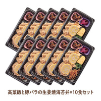 【熊本ご当地海苔弁】高菜飯と豚バラの生姜焼海苔弁10食セット（冷凍食品）