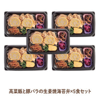 【熊本ご当地海苔弁】高菜飯と豚バラの生姜焼海苔弁5食セット（冷凍食品）