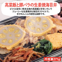 【熊本ご当地海苔弁】高菜飯と豚バラの生姜焼海苔弁（冷凍食品）