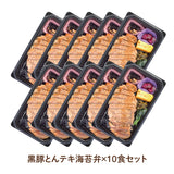 【鹿児島ご当地海苔弁】黒豚とんテキ海苔弁10食セット（冷凍食品）