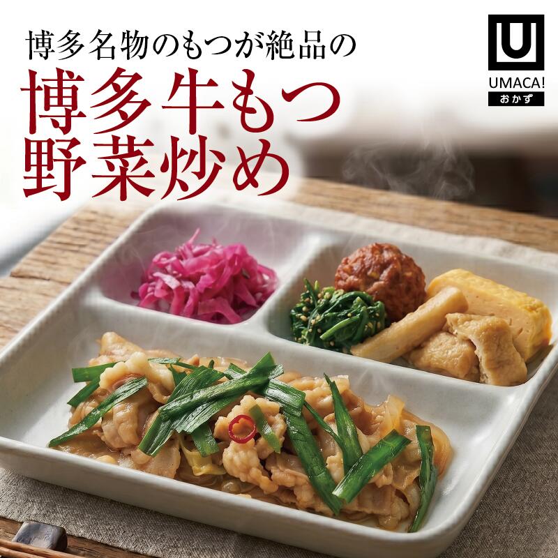 おかず 博多牛もつ野菜炒め