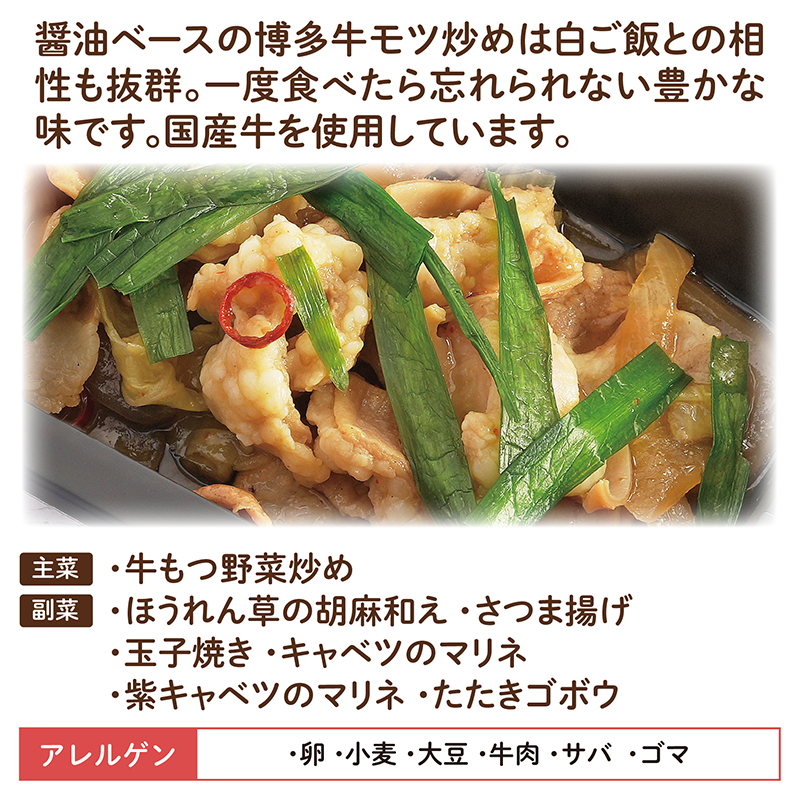 【福岡ご当地おかず】博多牛もつ野菜炒め5食セット（冷凍食品）