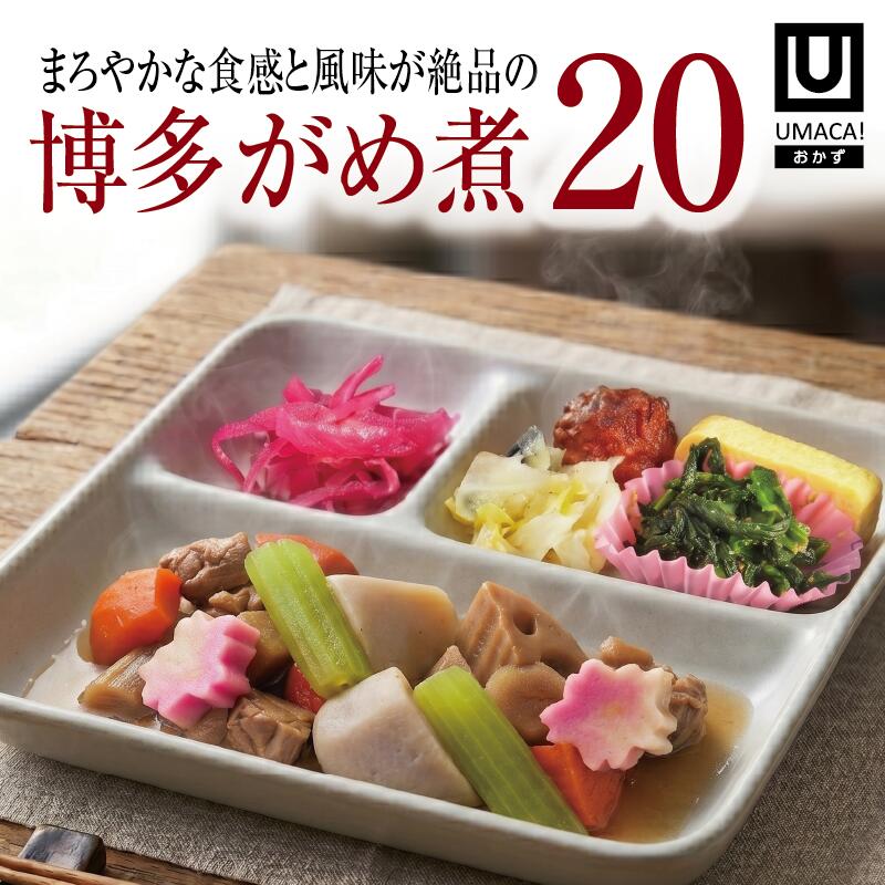【福岡ご当地おかず】博多がめ煮20食セット（冷凍食品）