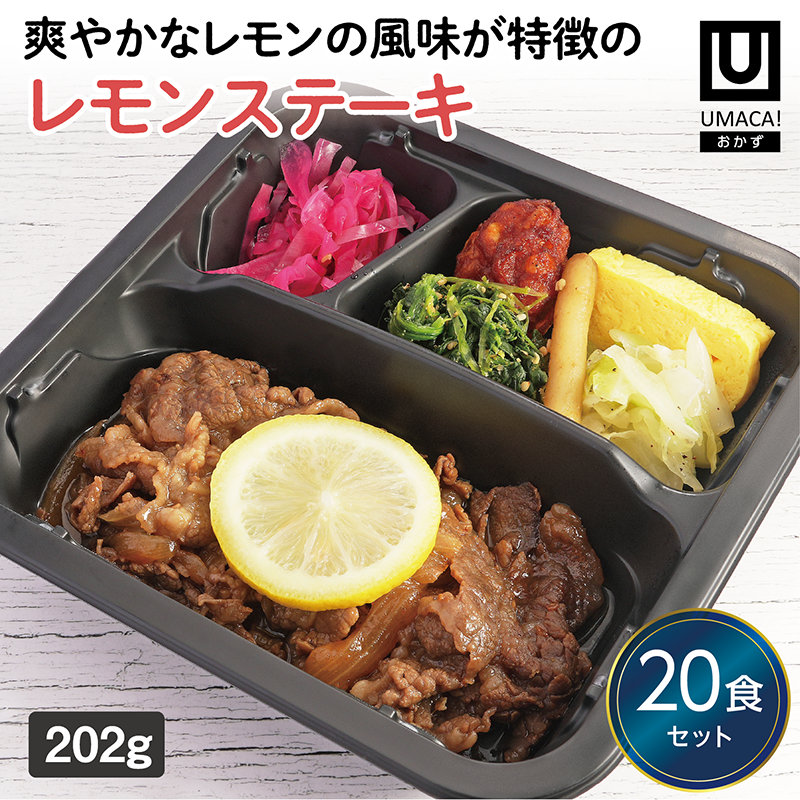 【長崎ご当地おかず】レモンステーキ20食セット（冷凍食品）