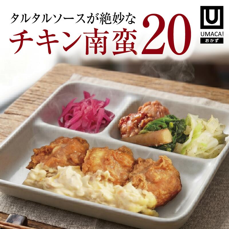 【宮崎ご当地おかず】チキン南蛮20食セット（冷凍食品）