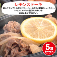 【長崎ご当地おかず】レモンステーキ5食セット（冷凍食品）