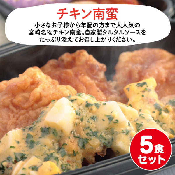 【宮崎ご当地おかず】チキン南蛮5食セット（冷凍食品）
