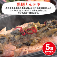 【鹿児島ご当地おかず】黒豚とんテキ5食セット（冷凍食品）