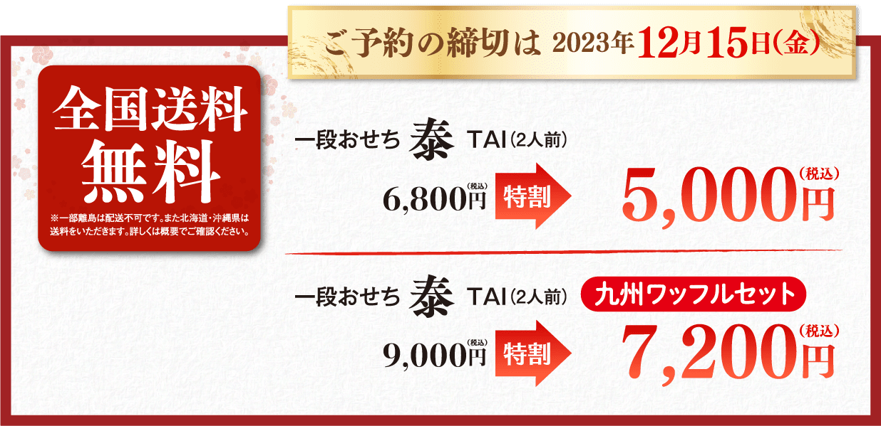 2023年12月15日 までの特別割引　泰TAI料金表