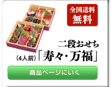 二段おせち（４人前）　寿々・万福 商品ページへ行く