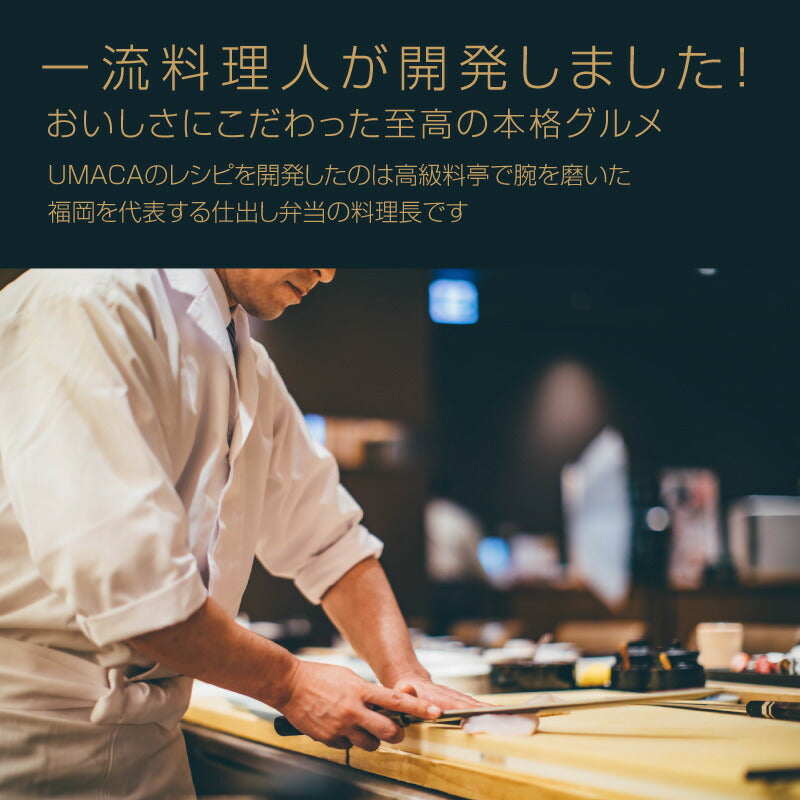 一流料理人が開発しました
