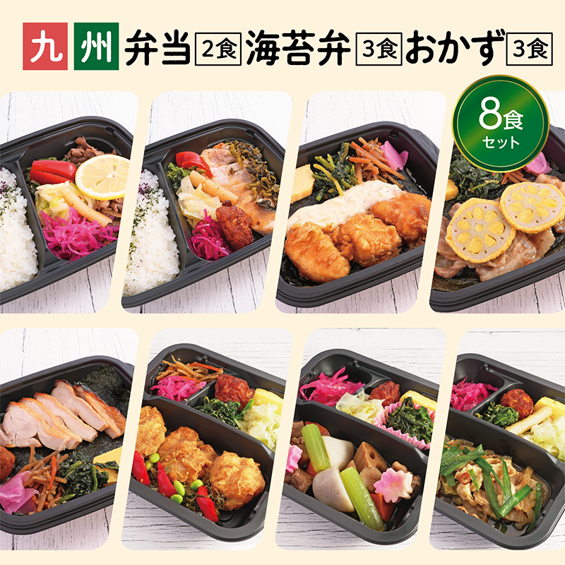弁当2種 海苔弁3種 おかず3種 8食セット