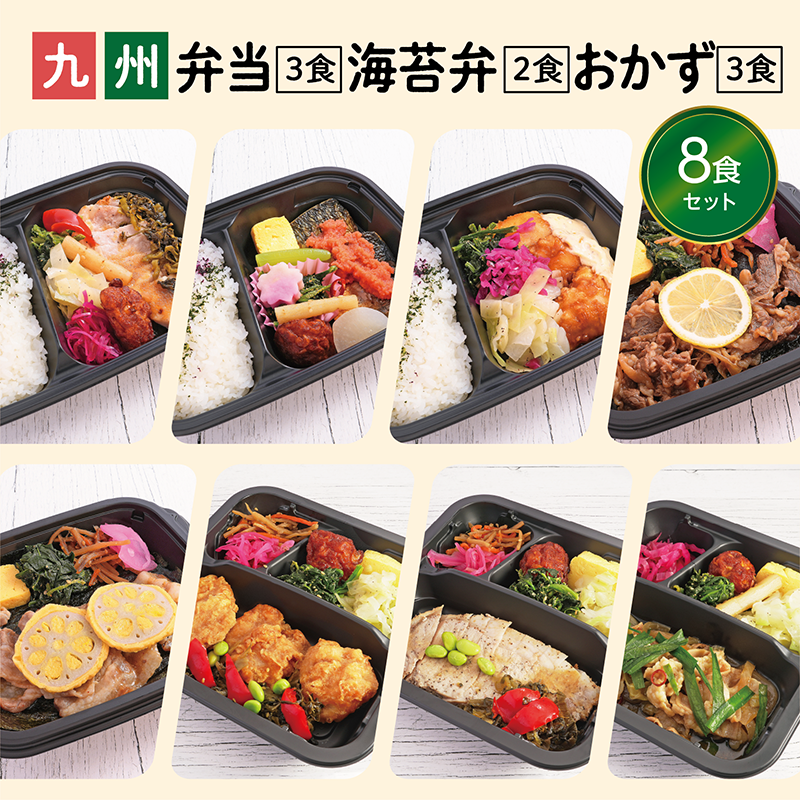 弁当3種 海苔弁2種 おかず3種 8食セット