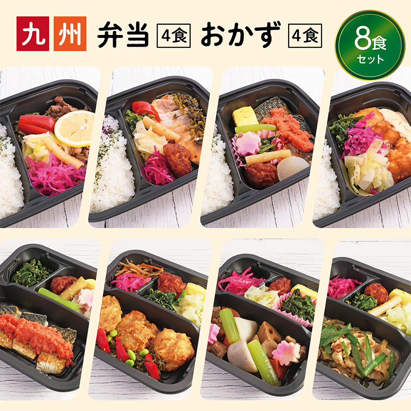 【UMACA冷凍】〈弁当4食・おかず4食〉8食セット