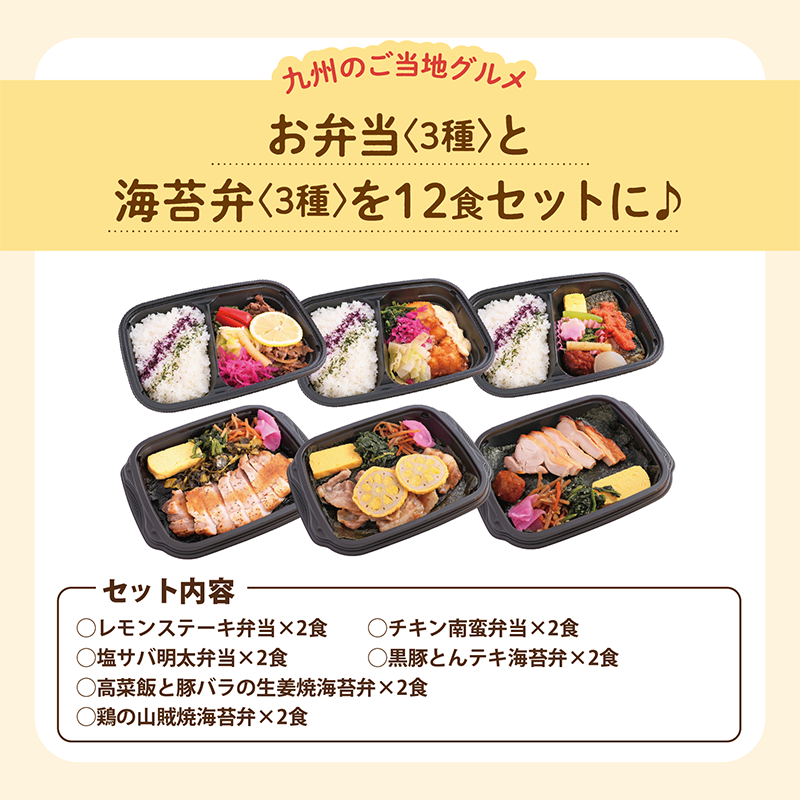 ★BLACK FRIDAY特価!〈弁当6食・海苔弁6食〉12食セット【冷凍】