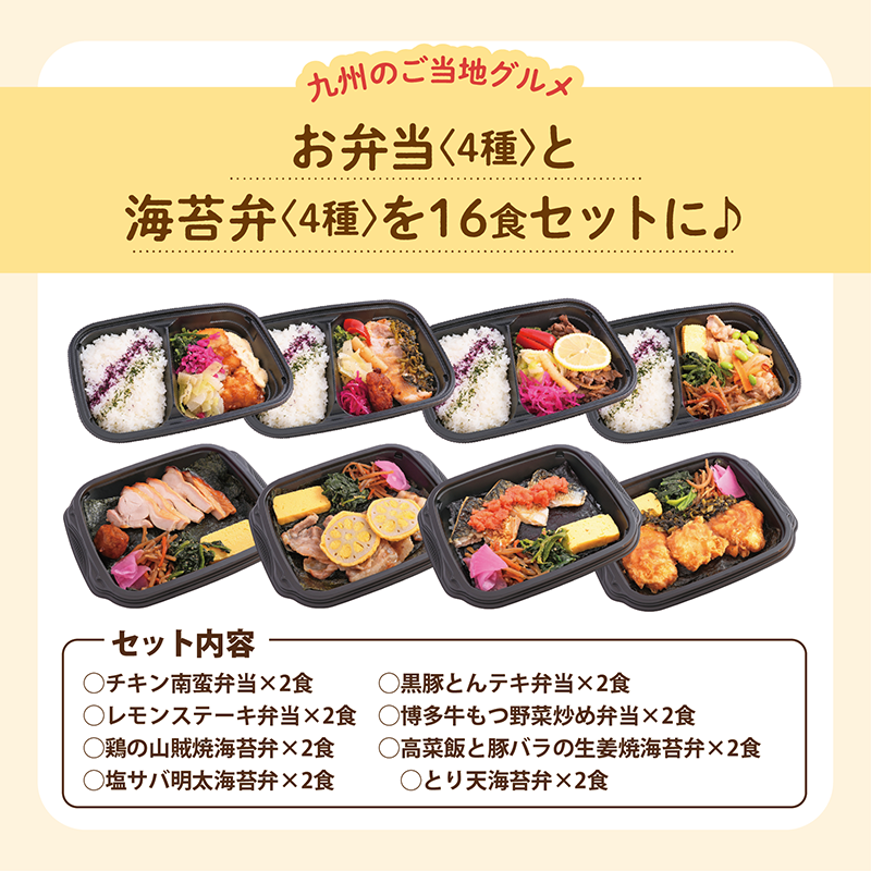 ★BLACK FRIDAY特価!〈弁当8食・海苔弁8食〉16食セット【冷凍】