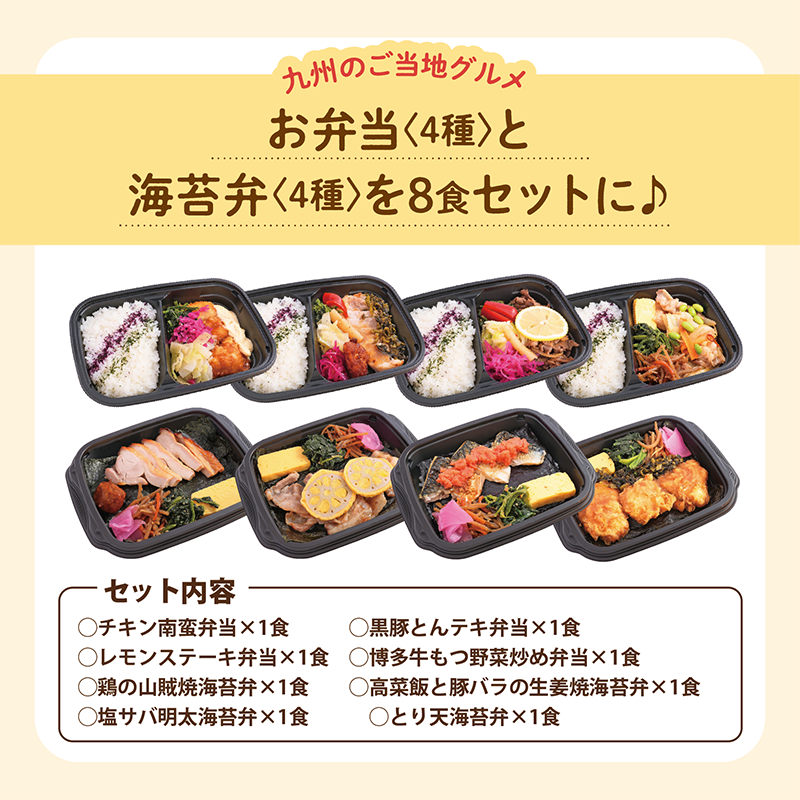 【UMACA冷凍】〈弁当4食・海苔弁4食〉8食セット