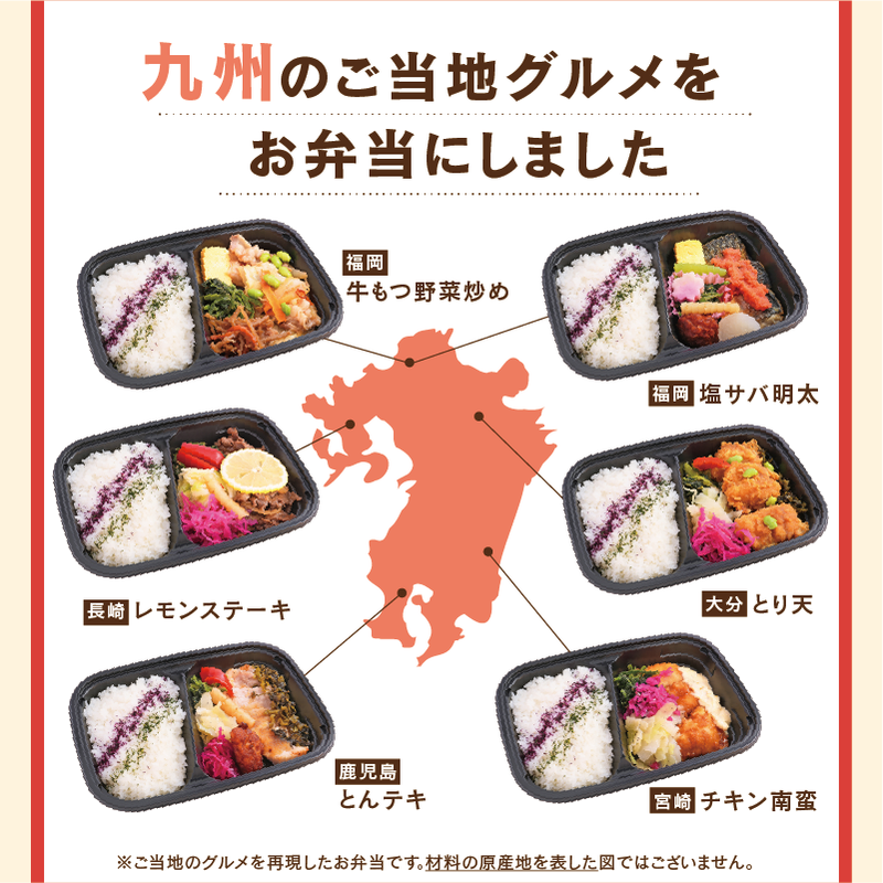 九州のご当地グルメをお弁当にしました