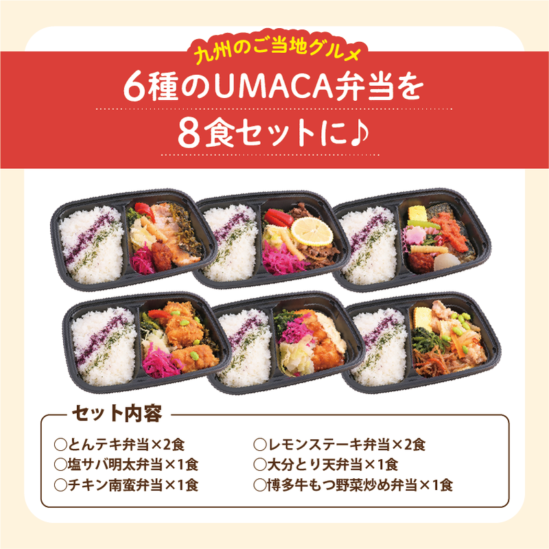 【UMACA冷凍】九州名物の冷凍弁当8食セット