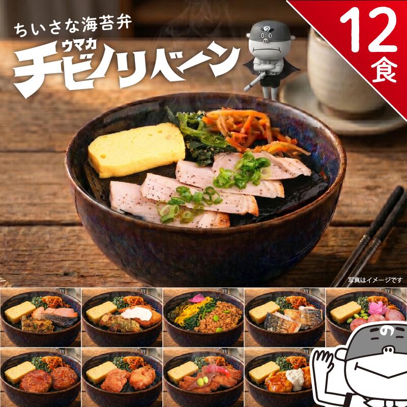 チビノリベーン 12食セット