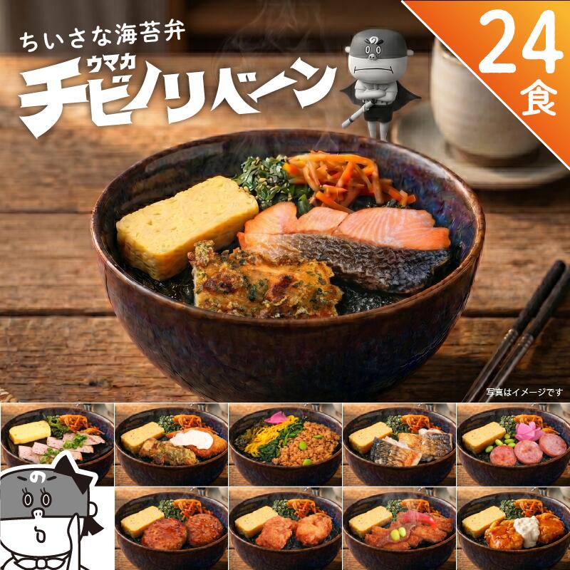 【ちいさな海苔弁】チビノリベーン24食セット