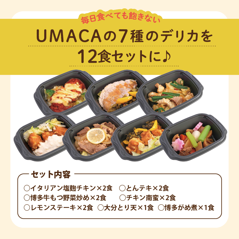 7種のデリカを12食セットに