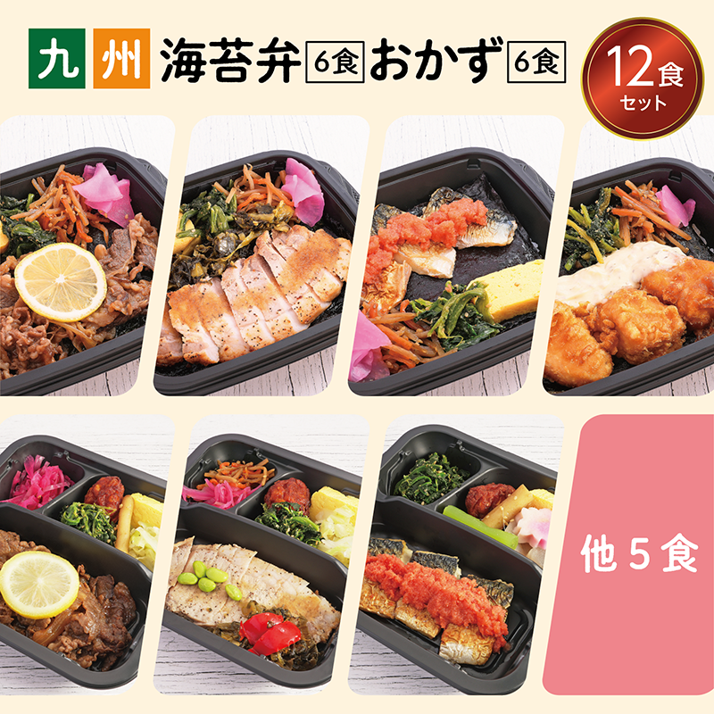 海苔弁6種 おかず6種 12食セット