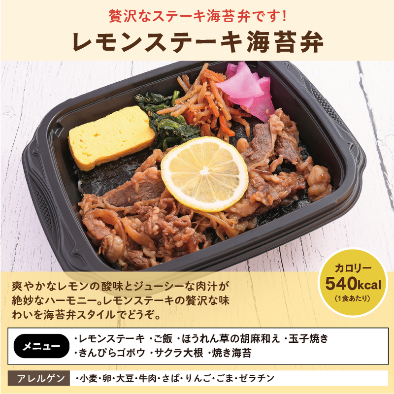 レモンステーキ海苔弁 アレルゲン