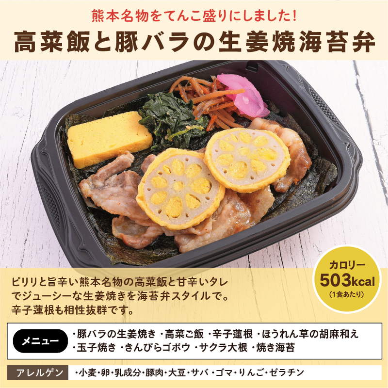 高菜飯と豚バラの生姜焼海苔弁 アレルゲン