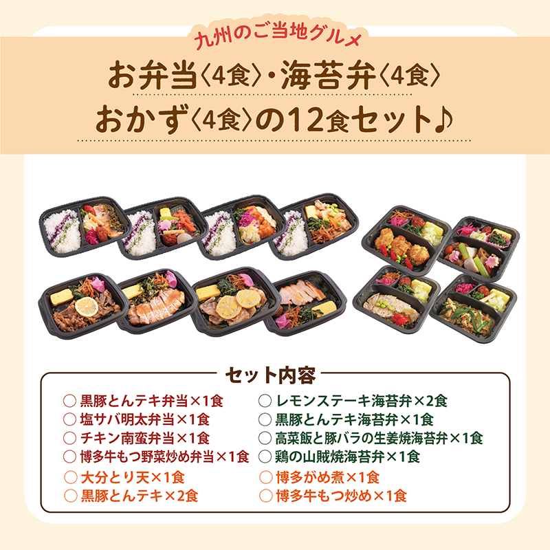 【UMACA冷凍】〈弁当4食・海苔弁4食・おかず4食〉12食セット