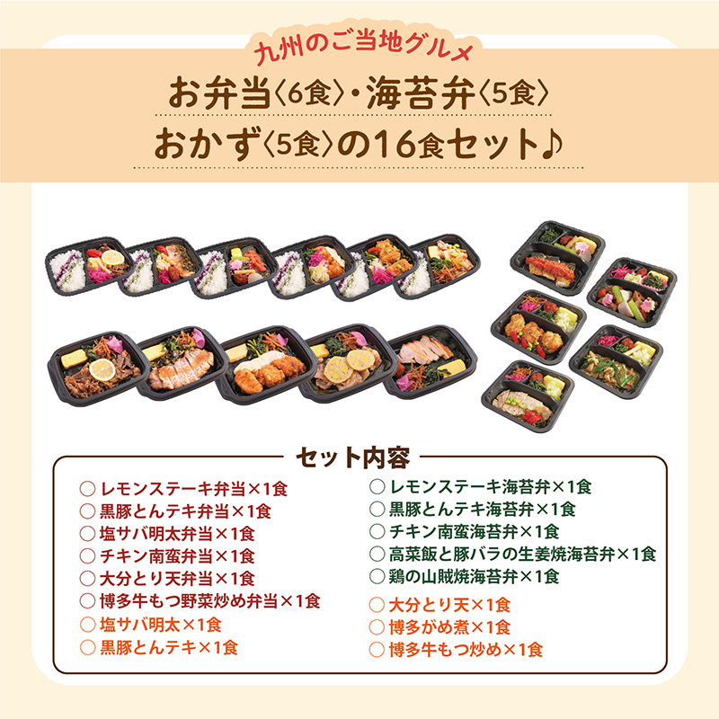 【UMACA冷凍】〈弁当6食・海苔弁5食・おかず5食〉16食セット