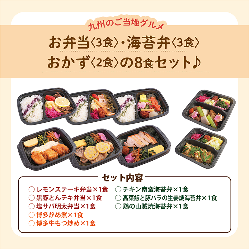 【UMACA冷凍】〈弁当3食・海苔弁3食・おかず2食〉8食セット