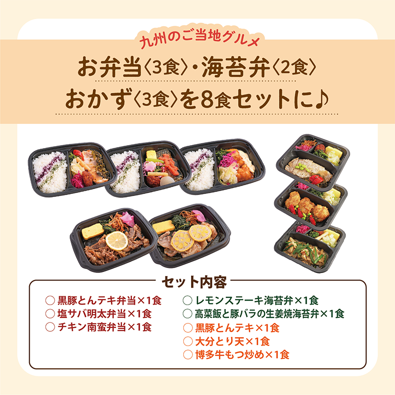 【UMACA冷凍】〈弁当3食・海苔弁2食・おかず3食〉8食セット