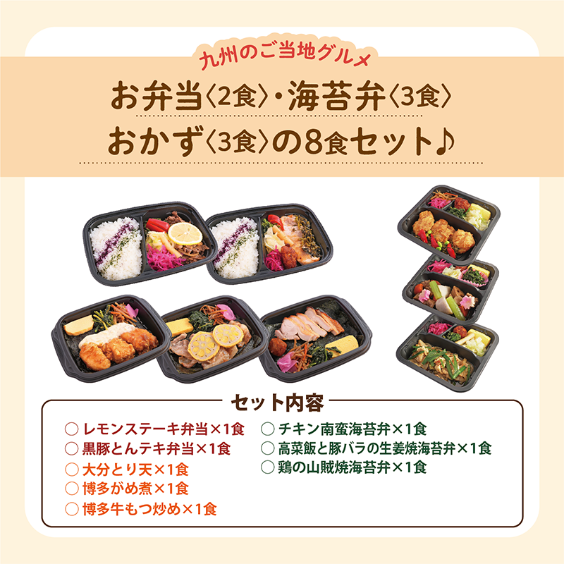 【UMACA冷凍】〈弁当2食・海苔弁3食・おかず3食〉8食セット