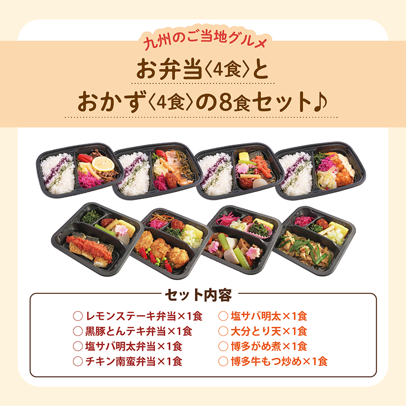 【UMACA冷凍】〈弁当4食・おかず4食〉8食セット