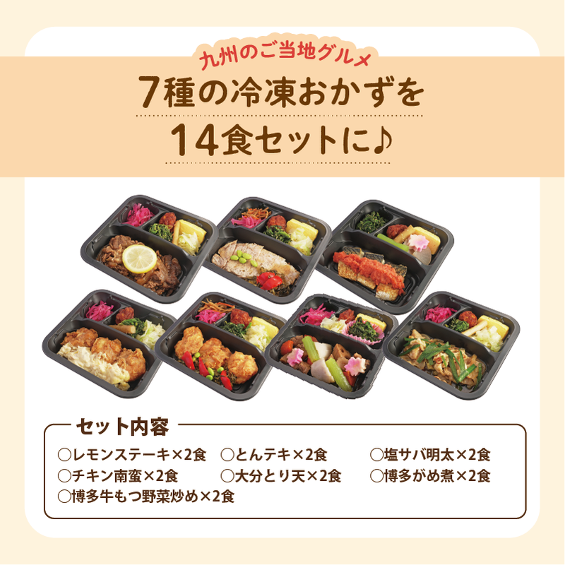 7種の冷凍おかずを14食セットに
