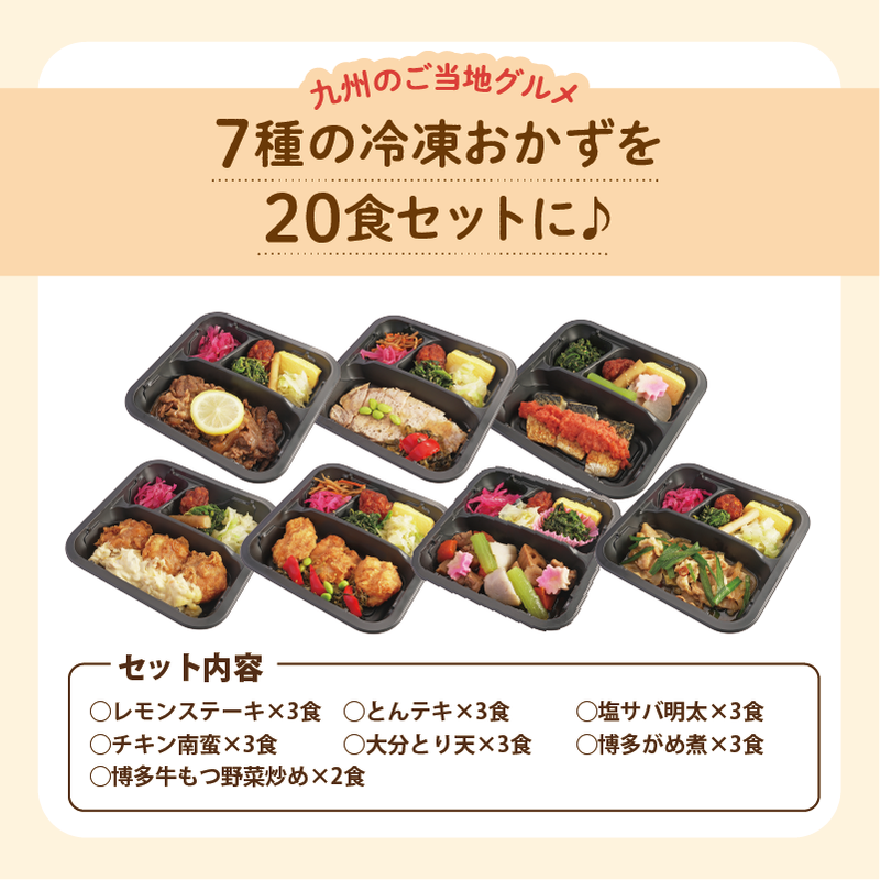 7種の冷凍おかずを20食セットに