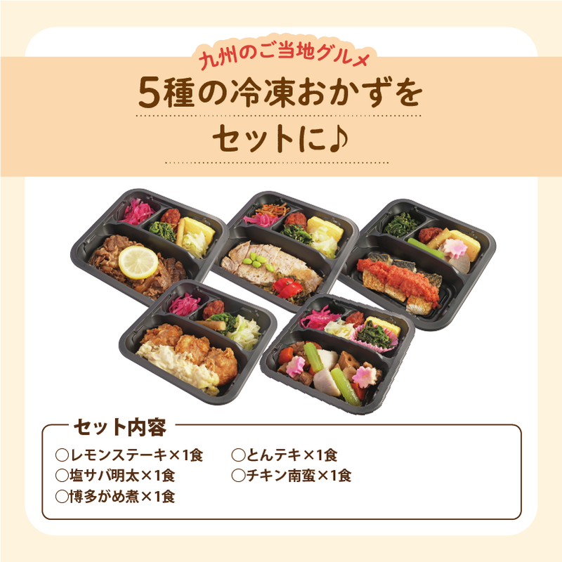 【UMACA冷凍】九州名物の冷凍おかず5食セット