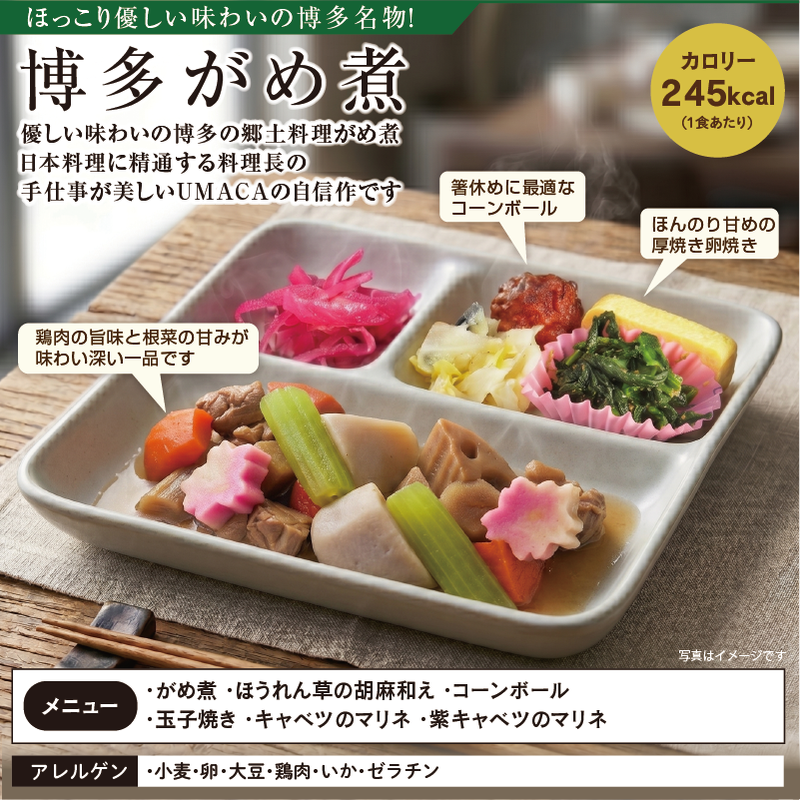 セットおかず 博多がめ煮 アレルゲン