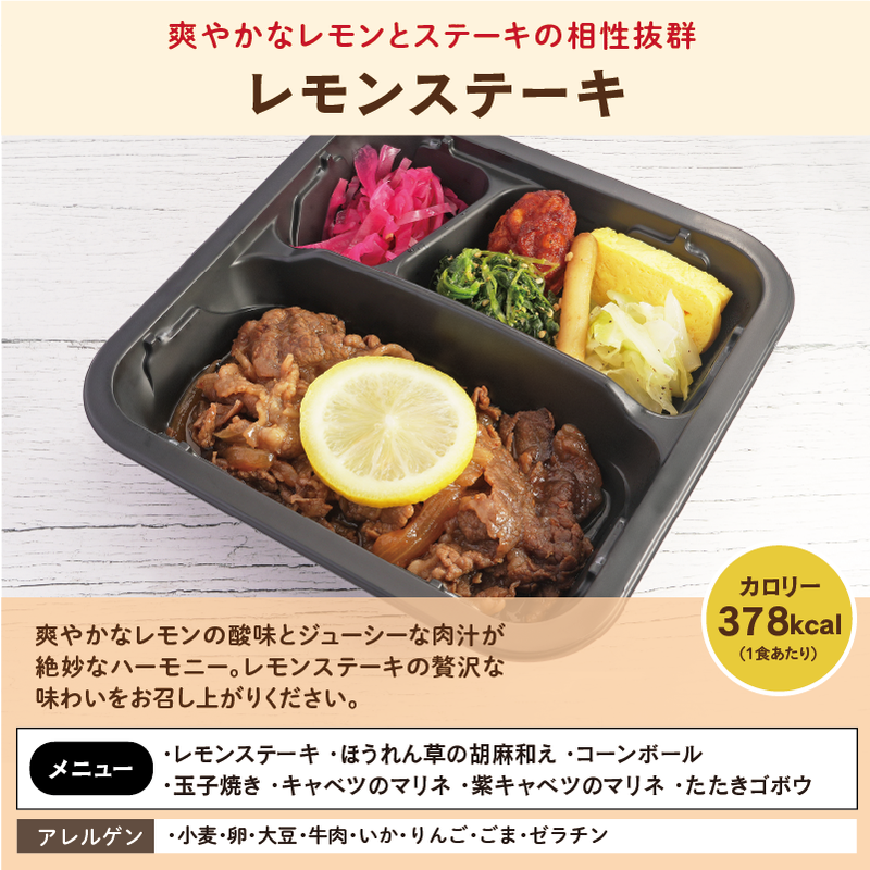 おかずレモンステーキ アレルゲン