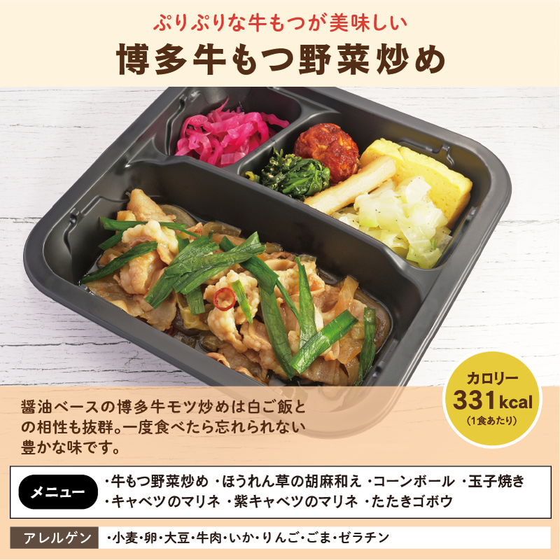 セットおかず博多牛もつ野菜炒め アレルゲン