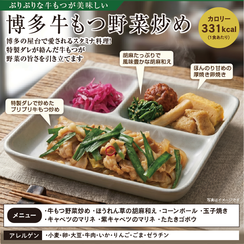 セットおかず博多牛もつ野菜炒め アレルゲン